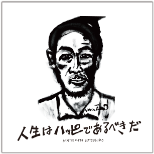 「人生はハッピーであるべきだ」