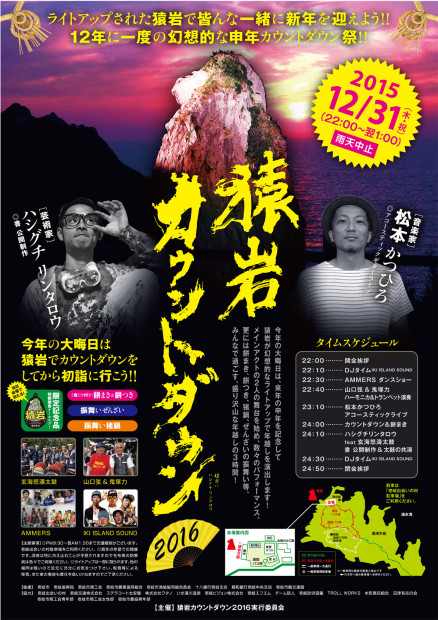 猿岩カウントダウンA2_2015-2016ol