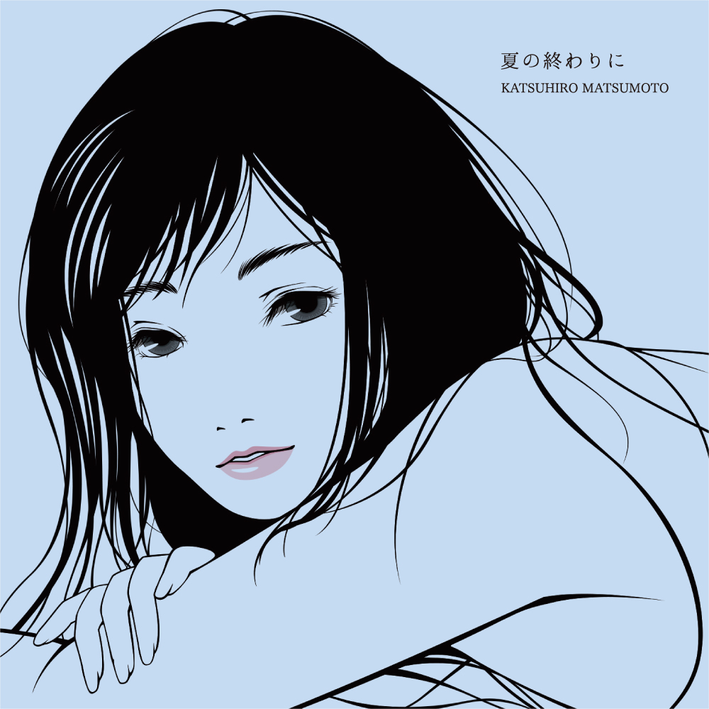「夏の終わりに」